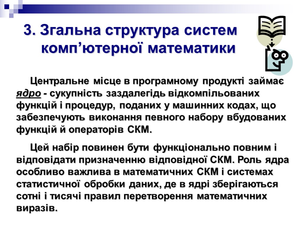 3. Згальна структура систем комп’ютерної математики Центральне місце в програмному продукті займає ядро -